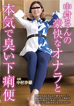 中村さんの豪快なオナラと本気で臭い下痢便